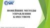Новейшие методы управления качеством. Лекция 4