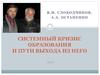 Системный кризис образования и пути выхода из него