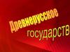 Древнерусское государство