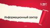 Информационный сектор
