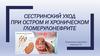 Сестринский уход при остром и хроническом гломерулонефрите