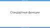 Стандартные функции. 5 класс