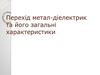 Перехід метал-діелектрик та його загальні характеристики