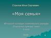 Моя семья