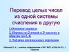 Перевод целых чисел из одной системы счисления в другую