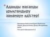 Адамды жасанды ұрықтандыру заманауи әдістері