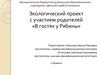 Экологический проект с участием родителей «В гостях у Рябины»