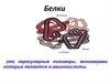 Белки. Функции белков