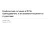 Конфликтная ситуация в ВУЗе. Преподаватель и его взаимоотношения со студентами