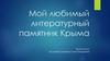 Мой любимый литературный памятник Крыма