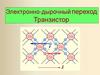 Электронно-дырочный переход. Транзистор