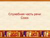 Служебная часть речи: союз