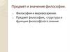 Предмет и значение философии