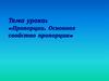 Пропорции. Основное свойство пропорции