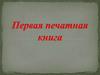 Первая печатная книга. В старые времена