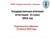 Государственная итоговая аттестация 11 класс 2016 год
