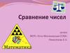 Сравнение чисел