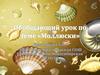 Обобщающий урок по теме «Моллюски»