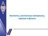 Контакты, контактные материалы, припои и флюсы