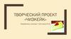 Творческий проект «чизкейк»