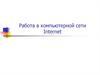 Работа в компьютерной сети Internet