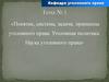 Понятие, система, задачи, принципы уголовного права. Уголовная политика. Наука уголовного права