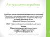 Аттестационная работа. Образовательная программа курса внеурочной деятельности «Тропинки к здоровью»