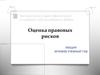 Оценка правовых рисков