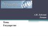 Государство. Современное государство и его признаки
