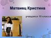 Портфолио Матвиец Кристины