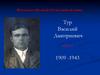 Моя семья в Великой Отечественной войне. Тур Василий Дмитриевич прадед 1909 -1943