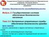 Экстренные оперативные службы обеспечения безопасности граждан. (Тема 2.4)