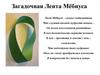 Загадочная Лента Мёбиуса