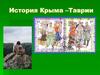 История Крыма – Таврии