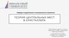 Теория центральных мест В. Кристаллера. Виды размещения населенных пунктов