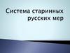 Система старинных русских мер