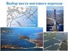 Выбор места мостового перехода