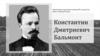 Константин Дмитриевич Бальмонт