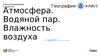 Атмосфера. Водяной пар. Влажность воздуха