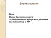 Рынок биотехнологий и государственные программы развития биотехнологий в РФ