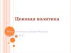 Ценовая политика