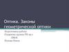 Оптика. Законы геометрической оптики