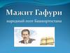 Мажит Гафури