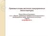 Правовые основы местного самоуправления