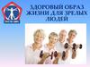 Здоровый образ жизни для зрелых людей