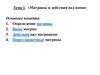 Матрицы и действия над ними