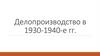 Делопроизводство в 1930-1940-е годы