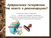 Артериальная гипертензия. Что нового в рекомендациях?