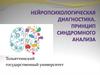 Нейропсихологическая диагностика. Принцип синдромного анализа