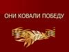 Они ковали Победу